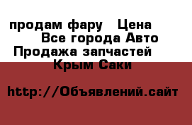 продам фару › Цена ­ 6 000 - Все города Авто » Продажа запчастей   . Крым,Саки